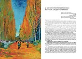 Модернизм. Искусство первой половины XX века - 2