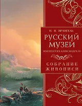 Русский музей императора Александра III. Собрание живописи