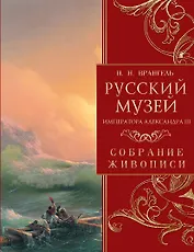 Русский музей императора Александра III. Собрание живописи