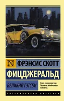 Великий Гэтсби