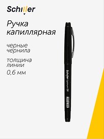 Капиллярная ручка чёрная 0,6 мм, Optimum, Schiller