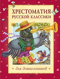 Хрестоматия русской классики для дошкольников