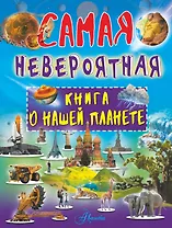 Невероятная книга о нашей планете
