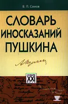 Словарь иносказаний Пушкина