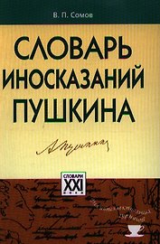 Словарь иносказаний Пушкина