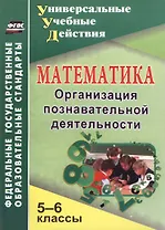 Математика. 5-6 классы. Организация познавательной деятельности
