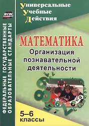 Математика. 5-6 классы. Организация познавательной деятельности