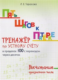 Пять шагов к пятерке. Вычитание однозначного числа. Тренажер по устному счету в пределах 100 с переходом через десяток