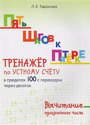 Пять шагов к пятерке. Вычитание однозначного числа. Тренажер по устному счету в пределах 100 с переходом через десяток