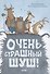 Очень страшный Шуш! - 0