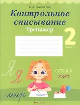 Русский язык. 2 класс. Контрольное списывание. Тренажёр