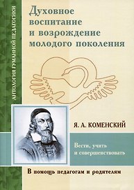 Духовное воспитание и возрождение молодого поколения