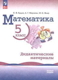 Математика. 5 класс. Дидактические материалы. Базовый уровень