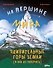На вершине мира : удивительные горы Земли (и как их покорить) - 0