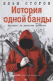 История одной банды