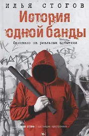 История одной банды