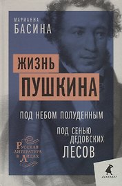 Жизнь Пушкина: Под небом полуденным. Под сенью дедовских лесов
