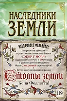 Наследники земли