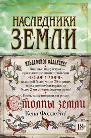Наследники земли