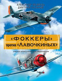 "Фоккеры" против "Лавочкиных". Чьи истребители лучше?