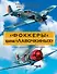 "Фоккеры" против "Лавочкиных". Чьи истребители лучше? - 0