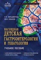 Наглядная детская гастроэнтерология и гепатология. Учебное пособие