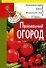 Правильный огород - 0