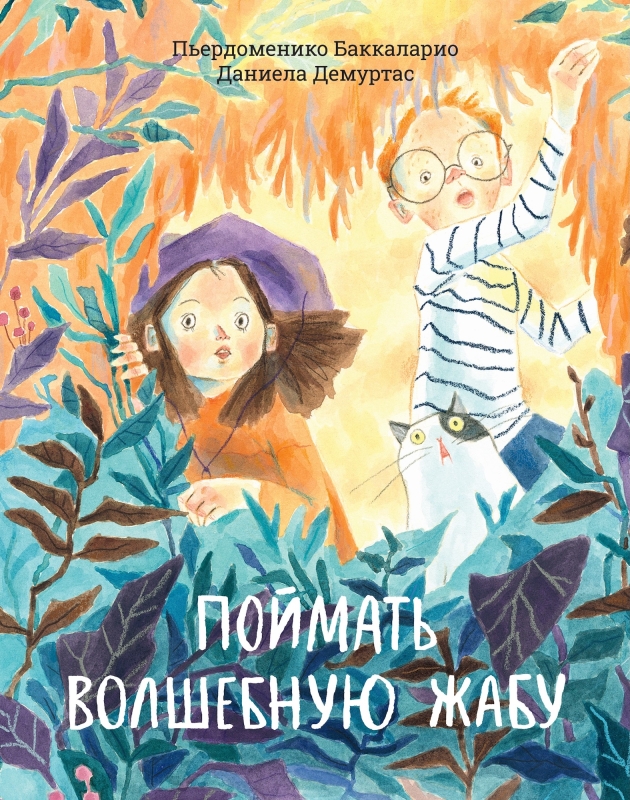 Обложка книги «Поймать волшебную жабу»