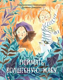 Поймать волшебную жабу