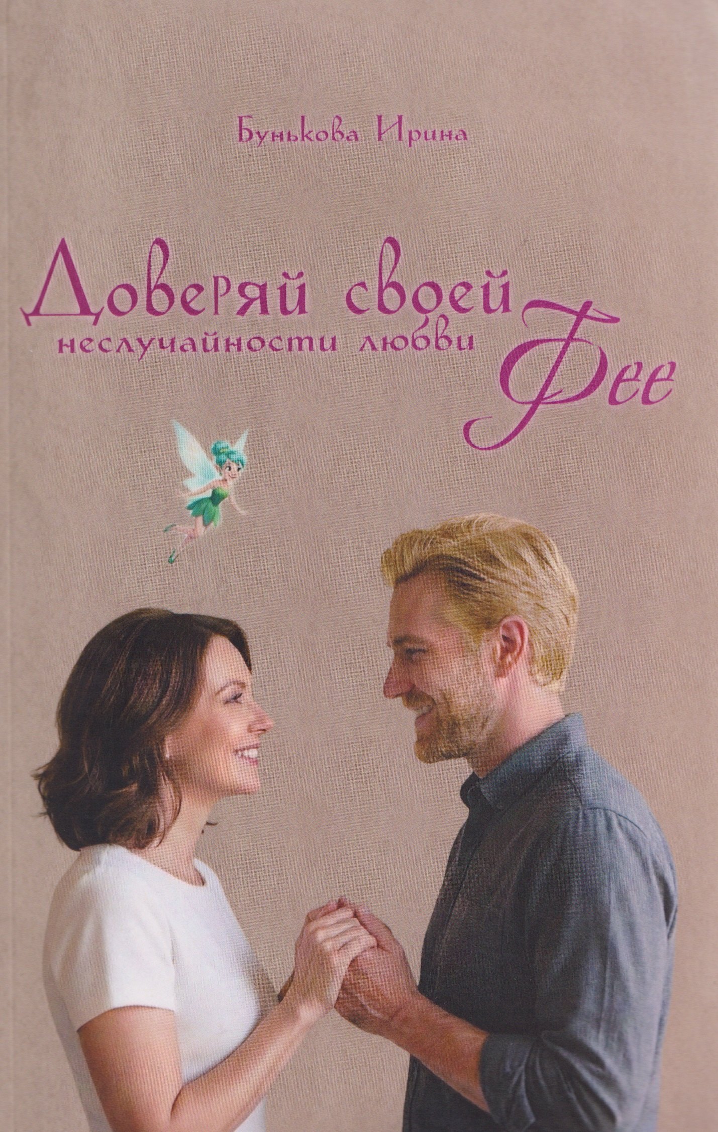 

Доверяй своей Фее. Неслучайности любви