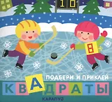 Подбери и приклей квадраты. Дети гуляют