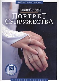 Библейский портрет супружества Уч. пос. (м) Уилкинсон