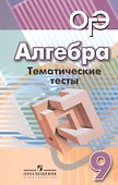 ОГЭ. Алгебра. 9 класс. Тематические тесты - 0