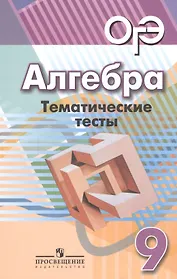 Алгебра. Тематические тесты. 9 класс: учебное пособие для общеобразовательных организаций. 4-е издание