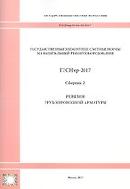 Государственные элементные сметные нормы на капитальный ремонт оборудования. ГЭСНмр 81-06-02-2017. Сборник 2. Ревизия трубопроводной арматуры