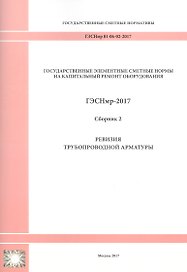 Государственные элементные сметные нормы на капитальный ремонт оборудования. ГЭСНмр 81-06-02-2017. Сборник 2. Ревизия трубопроводной арматуры