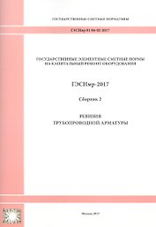 Государственные элементные сметные нормы на капитальный ремонт оборудования. ГЭСНмр 81-06-02-2017. Сборник 2. Ревизия трубопроводной арматуры