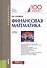 Финансовая математика. Учебное пособие - 0