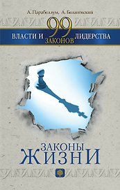 99 законов власти и лидерства