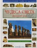 Чудеса света. Древний мир