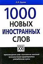1000 Новых иностранных слов