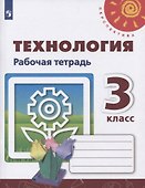 Технология. 3 класс. Рабочая тетрадь. Учебное пособие - 0