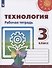 Технология. 3 класс. Рабочая тетрадь. Учебное пособие - 0