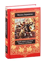 Герой нашего времени. Повести  и романы