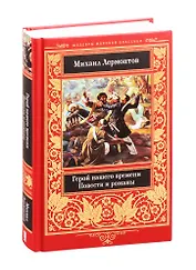Герой нашего времени. Повести  и романы