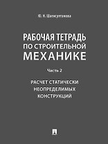 Рабочая тетрадь по строительной механике. Часть 2. Расчет статически неопределимых конструкций