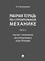Рабочая тетрадь по строительной механике. Часть 2. Расчет статически неопределимых конструкций - 0