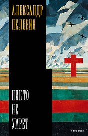 Никто не умрёт