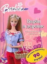 Барби в деревне Альбом с наклейками (развивающая книжка с наклейками) (мягк) (Эгмонт)