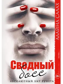 Сводный босс